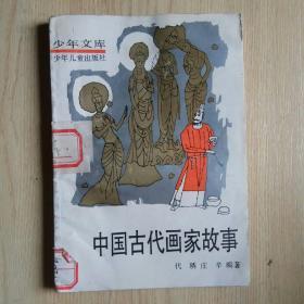 少年文库：中国古代画家故事