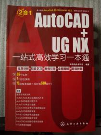 2合1 AutoCAD+UG NX一站式高效学习一本通