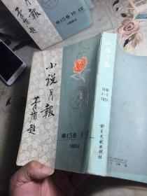 小说月报 1924 第15卷 1-3