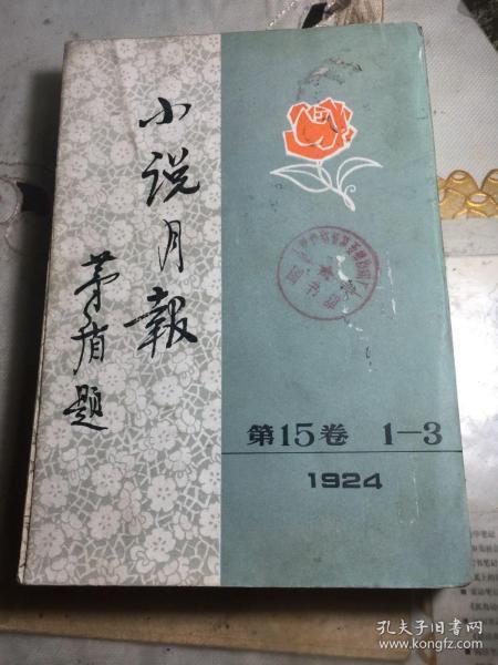 小说月报 1924 第15卷 1-3