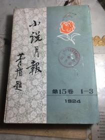 小说月报 1924 第15卷 1-3