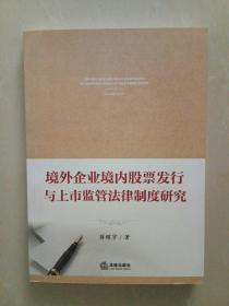 境外企业境内股票发行与上市监管法律制度研究