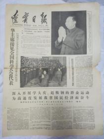 辽宁日报1978年4月5日