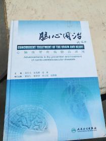 脑心同治:心脑血管疾病防治进展:advancements in the prevention and treatment of cardio-cerebrovascular diseases