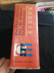 英语语法大全（华东师范大学版）