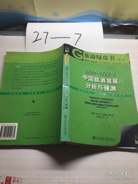 2004-2006年中国旅游发展：分析与预测