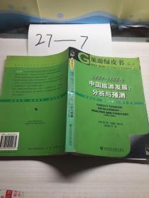 2004-2006年中国旅游发展：分析与预测