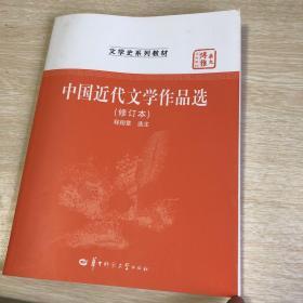 中国近代文学作品选（修订本）/文学史系列教材