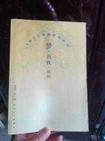 梦·自我·现实：107个真实梦例分析