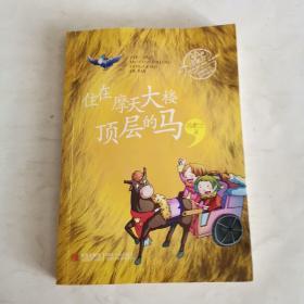 汤素兰经典美文分级悦读·住在摩天大楼顶层的马（3A级）