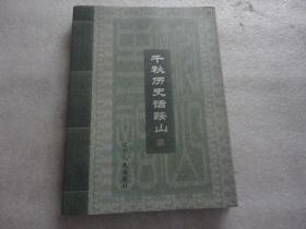 千秋历史话鞍山（大16开，精装）副主编签赠本【057】