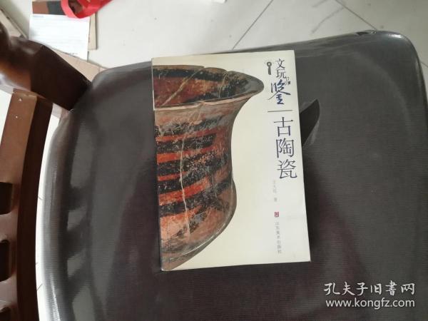 文玩品鉴：古陶瓷