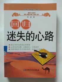 回归迷失的心路--北京科学技术出版【有印章】