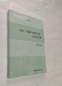 2015 “传播与两岸关系”会议论文集