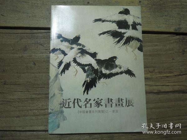 《近代名家书画展》