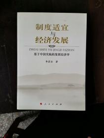 制度适宜与经济发展:基于中国实践的发展经济学