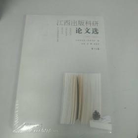 江西出版科研论文选（2016—2017）·第15集（未拆封）
