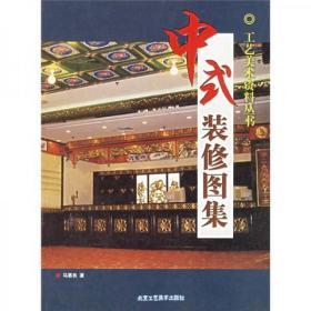 中式装修图集   北京工艺美术出版社马慕良  著