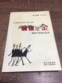 诚信是金:透视中国诚信危机  架161