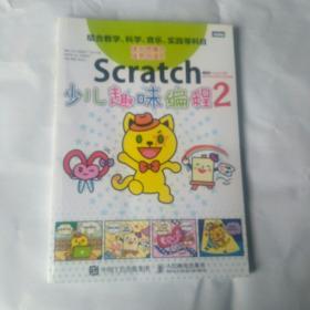 Scratch少儿趣味编程2