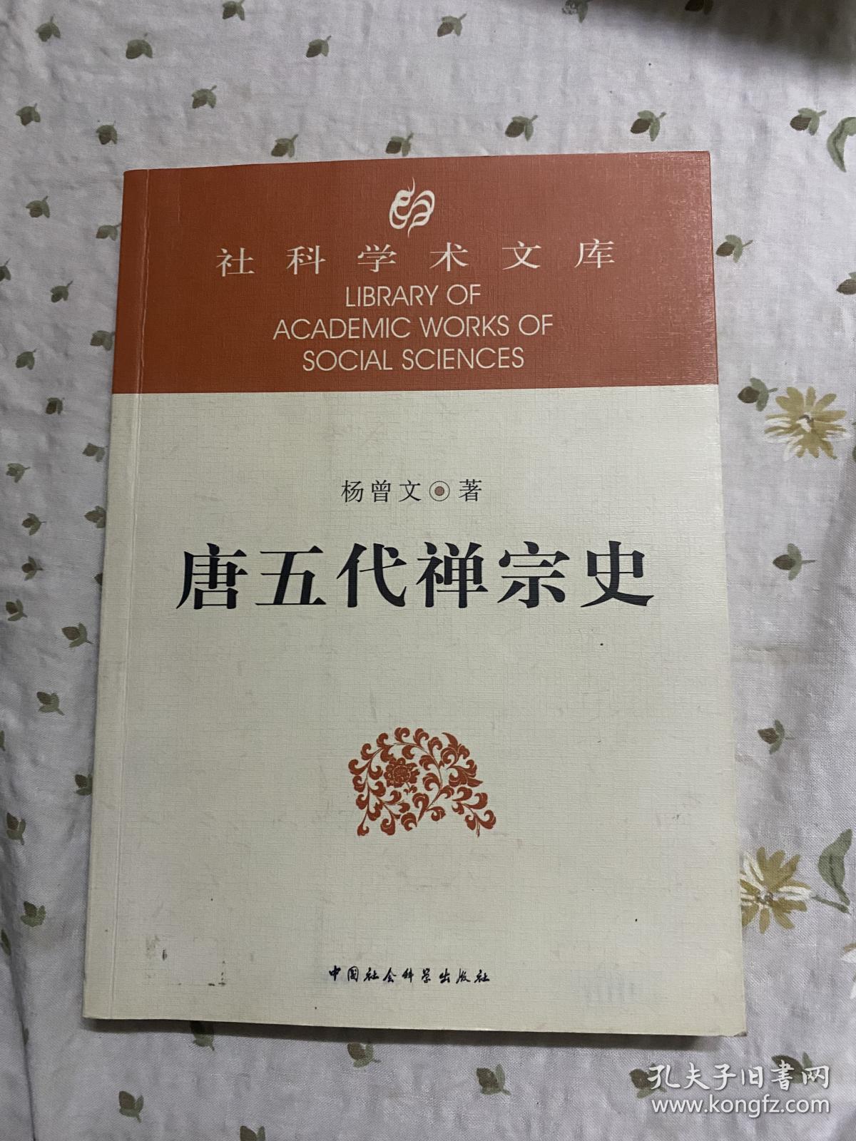 唐五代禅宗史【社科学术文库】、