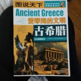 图说天下世界历史系列，爱琴海的文明—古希腊（全彩图本）