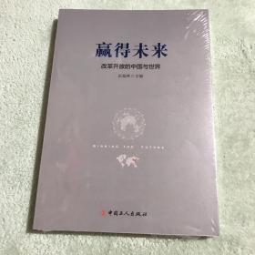 赢得未来:改革开放的中国与世界