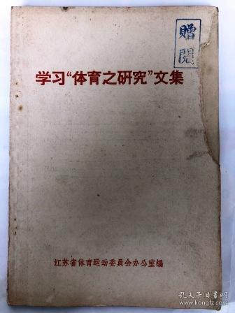 学习“体育之研究”文集（32开）