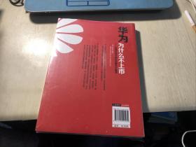 华为为什么不上市-在艰苦奋斗和层层做实中蜕变【未开封】