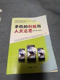 手机的科技与人文之思：2013年北京市高考作文选评