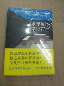 追求理解的教学设计（第二版）