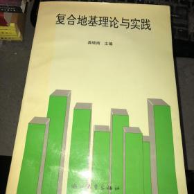 复合地基理论与实践