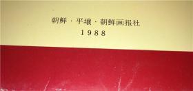 一套超老朝鲜民主主义人民共和国【  平壤 】 明信片、一套十八枚，  请注意图片及说明