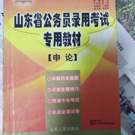 山东省公务员录用考试专用教材：申论