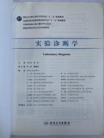 实验诊断学/全国高等医药教材建设研究会“十二五”规划教材·专科医师核心能力提升导引丛书