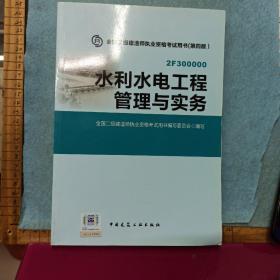 2015年二级建造师 二建教材 水利水电工程管理与实务 第四版