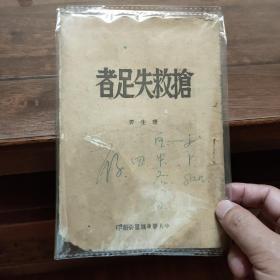 孤本珍品，《抢救失足者》，1944年10月延安出版，国家二级文物，珍贵红色史料，中国共产党早期领导糠升讲话，中共胶东区党委翻印，品好