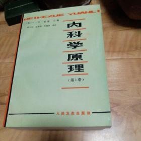 内科学原理，(1，2，3，4全套4本)