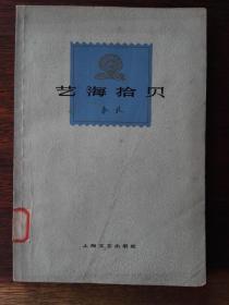 艺海拾贝+语林采英（平装2本合售。秦牧 著）
