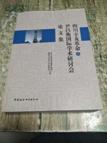 四川辛亥革命暨尹昌衡国际学术研讨会论文集   附光盘 1.6公斤     书架11