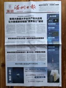 温州日报，2020年6月24日，北斗功成，北斗历程。第20632期，本期8版。