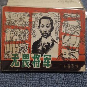 无畏将军