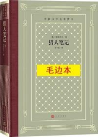 《猎人笔记》外国文学名著丛书（新版网格本）毛边本
