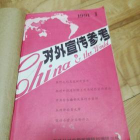 对外宣传参考合订本共十二册