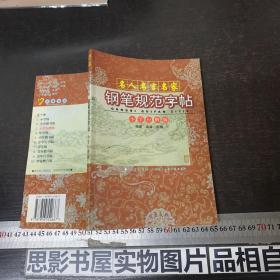 名人名言名家钢笔规范字帖