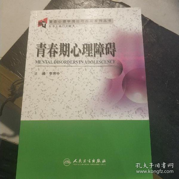 青春期心理障碍 变态心理学理论与应用系列丛书