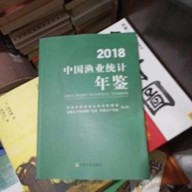 2018中国渔业统计年鉴