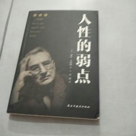 人性的弱点