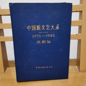 中国新文艺大系1976~1982戏剧集