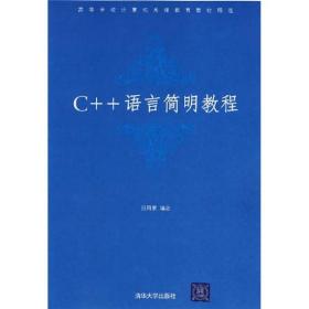 C++语言简明教程
